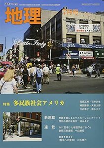 地理 2021年 07 月号 [雑誌]　(shin