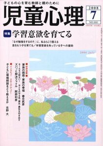 児童心理 2008年 07月号 [雑誌]　(shin