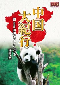 中国大紀行 8 四川ジャイアントパンダ保護区群 WHD-5008 [DVD]　(shin