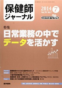 保健師ジャーナル 2014年 7月号 特集 日常業務の中でデータを活かす　(shin