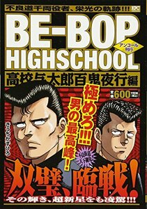 BE-BOP HIGHSCHOOL 高校与太郎百鬼夜行編 アンコール刊行 (講談社プラチナコミックス)　(shin