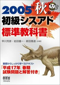 初級シスアド標準教科書 2005年秋版 (なるほどナットク)　(shin