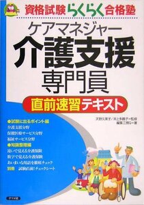 介護支援専門員直前速習テキスト (資格試験らくらく合格塾)　(shin