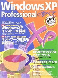 Windows XP Professionalのすべて―SP 1対応版 (エーアイムック)　(shin