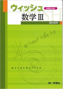 ウイッシュ数学3―新課程用　(shin