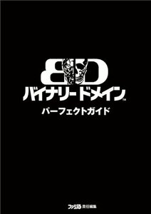 バイナリー ドメイン パーフェクトガイド (ファミ通の攻略本)　(shin