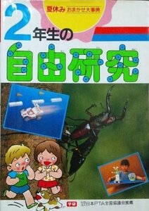 2年生の自由研究 (夏休みおまかせ大事典)　(shin