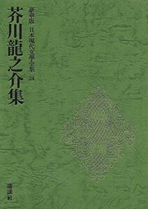 日本現代文学全集 24 芥川龍之介集　(shin