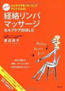 1日1分 経絡リンパマッサージ セルフケアBIBLE―心とカラダをリセットしてキレイになる!　(shin