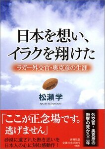 日本を想い、イラクを翔けた―ラガー外交官・奥克彦の生涯　(shin