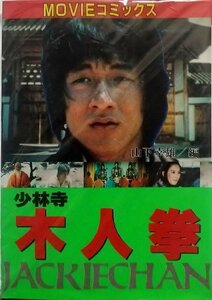 少林寺木人拳―Jackie Chan (Movieコミックス)　(shin