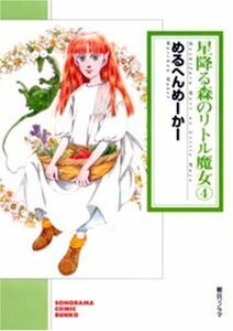 星降る森のリトル魔女 (4) (ソノラマコミック文庫)　(shin