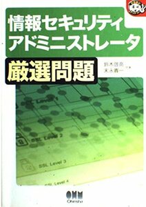 情報セキュリティアドミニストレータ厳選問題 (なるほどナットク!)　(shin