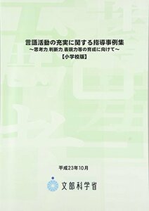 言語活動の充実に関する指導事例集 小学校版―思考力、判断力、表現力等の育成に向けて　(shin