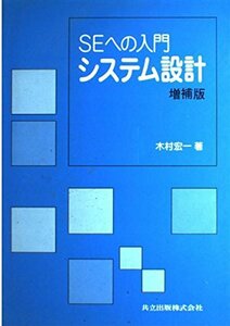 SEへの入門 システム設計〔増補版〕　(shin