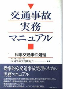 交通事故実務マニュアル―民事交通事件処理　(shin