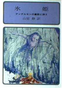 アンデルセンの童話と詩〈3〉氷姫 (現代教養文庫)　(shin