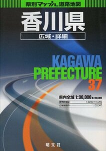 香川県広域・詳細道路地図 (県別マップル)　(shin