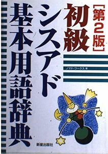 初級シスアド基本用語辞典　(shin