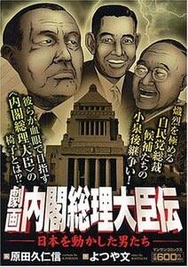 劇画『内閣総理大臣伝』 日本を動かした男たち (マンサンコミックス)　(shin