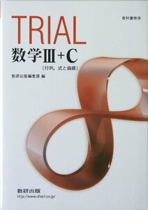 TRIAL数学3+C―教科書傍用 行列、式と曲線　(shin