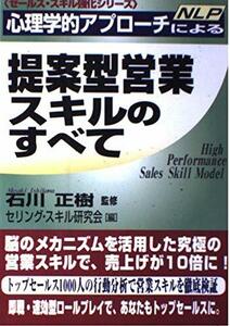 心理学的アプローチ(NLP)による提案型営業スキルのすべて (セールス・スキル強化シリーズ)　(shin