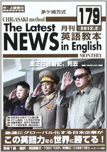 茅ケ崎方式月刊英語教本 no.179(2012.2)―中・上級者の国際英語学習書　(shin