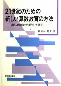 21世紀のための新しい算数教育の方法―魔法の算数教育を考える　(shin