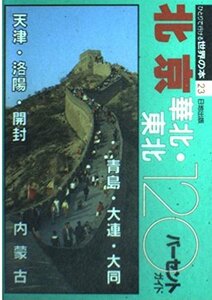 北京・華北・東北120パーセントガイド (ひとりで行ける世界の本)　(shin