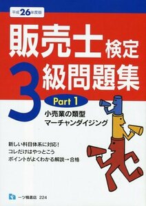 販売士検定3級問題集 Part 1 平成26年度版　(shin