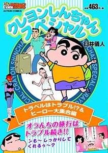 クレヨンしんちゃんスペシャル トラベルはトラブル!?＆ヒーロー大集合編 (アクションコミックス（ＣＯＩＮＳアクションオリジナル）)　(shi