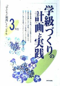 学級づくりの計画と実践 3年生―「子どもと教育」オリジナル　(shin