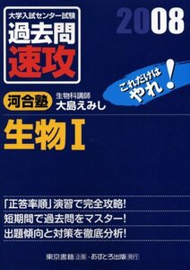 大学入試センター試験過去問速攻生物1 2008　(shin