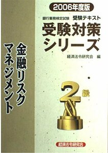 銀行業務検定試験受験対策シリーズ 金融リスクマネジメント2級〈2006年度版〉　(shin