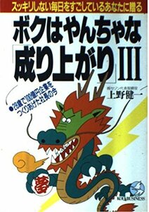 ボクはやんちゃな「成り上がり」〈3〉28歳で100億円企業をつくりあげた社長の今 (KOU BUSINESS)　(shin