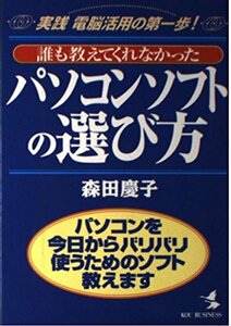 誰も教えてくれなかったパソコンソフトの選び方―パソコンを今日からバリバリ使うためのソフト教えます (KOU BUSINESS)　(shin