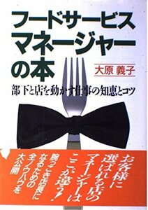 フードサービスマネージャーの本―部下と店を動かす仕事の知恵とコツ　(shin