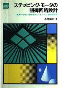 ステッピング・モータの制御回路設計―実用のための基礎技術とマイコンによる制御技術 (CORE BOOKS)　(shin