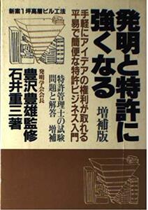 発明と特許に強くなる―創造思考と特許ビジネス入門　(shin