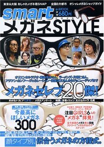 smartメガネSTYLE―メガネセレブ20傑!/顔タイプ別、似合うメガネの方程式。 (e‐MOOK)　(shin