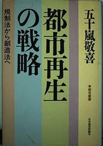 都市再生の戦略―規制法から創造法へ (都市叢書)　(shin