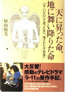 天に昇った命、地に舞い降りた命―「9・11テロ」で逝った夫へ、残された子供達へ　(shin