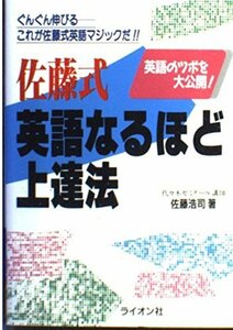 佐藤式英語なるほど上達法　(shin