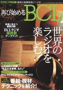 再び始めるBCL―世界のラジオを楽しむ! (三才ムック VOL. 188)　(shin