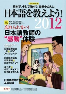 日本語を教えよう! 2012―日本で、そして海外で、世界中の人に (イカロス・ムック)　(shin