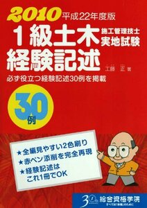 1級土木施工管理技士実地試験 経験記述〈平成22年度版〉　(shin