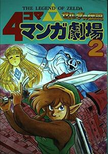 ゼルダの伝説4コママンガ劇場 2　(shin