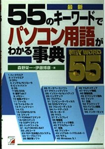 55のキーワードてパソコン用語がわかる事典　(shin