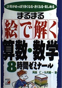 まるまる絵で解く算数・数学8時間ゼミナール―計算がめっぽう強くなる・速くなる・楽しめる　(shin