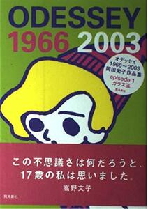 オデッセイ1966~2003―岡田史子作品集 (Episode1)　(shin